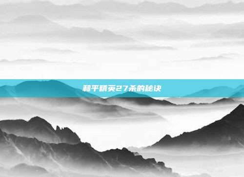 和平精英27杀的秘诀
