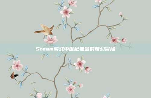 Steam游戏中世纪老鼠的奇幻冒险