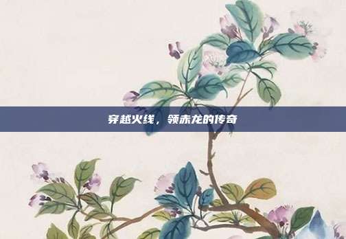 穿越火线,领赤龙的传奇
