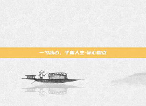 一勺冰心,半盏人生-冰心加点