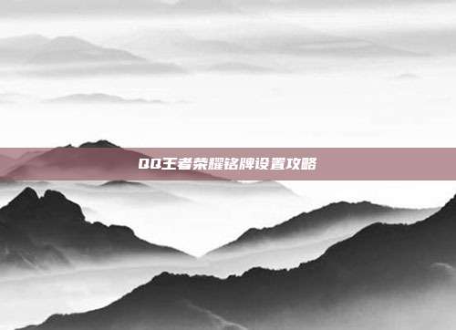 QQ王者荣耀铭牌设置攻略