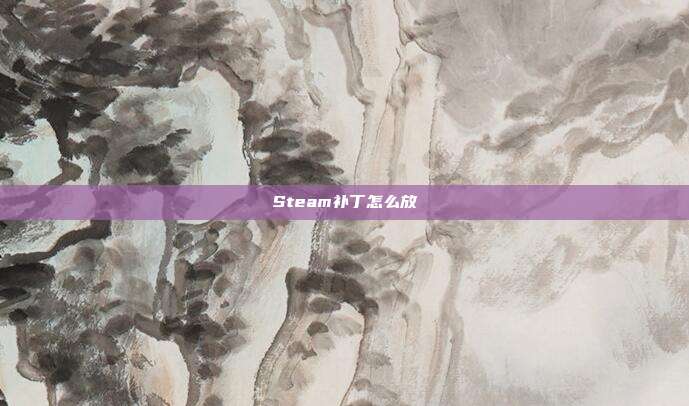 Steam补丁怎么放
