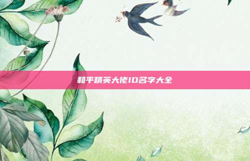 和平精英大佬ID名字大全