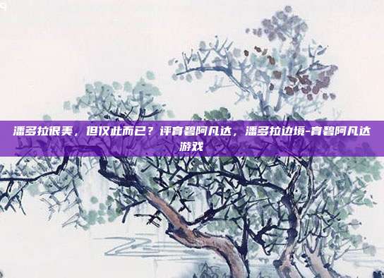 潘多拉很美，但仅此而已？评育碧阿凡达，潘多拉边境-育碧阿凡达游戏