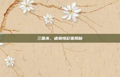 三国杀，诸葛恪彩蛋揭秘
