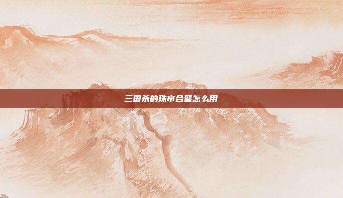三国杀的珠帘合璧怎么用