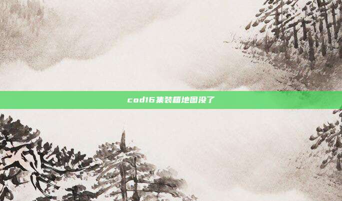 cod16集装箱地图没了