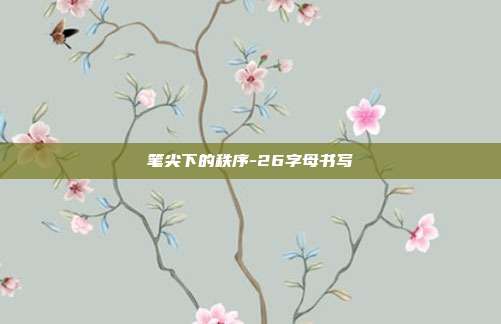 笔尖下的秩序-26字母书写