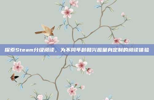 探索Steam分级阅读,为不同年龄和兴趣量身定制的阅读体验