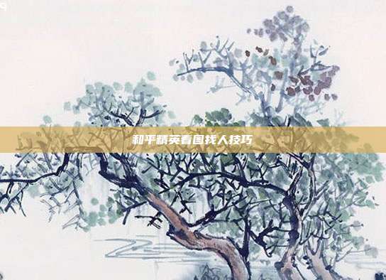 和平精英看图找人技巧