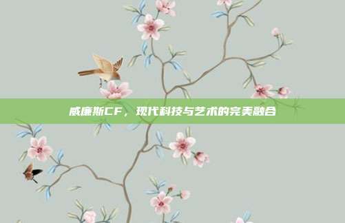 威廉斯CF，现代科技与艺术的完美融合