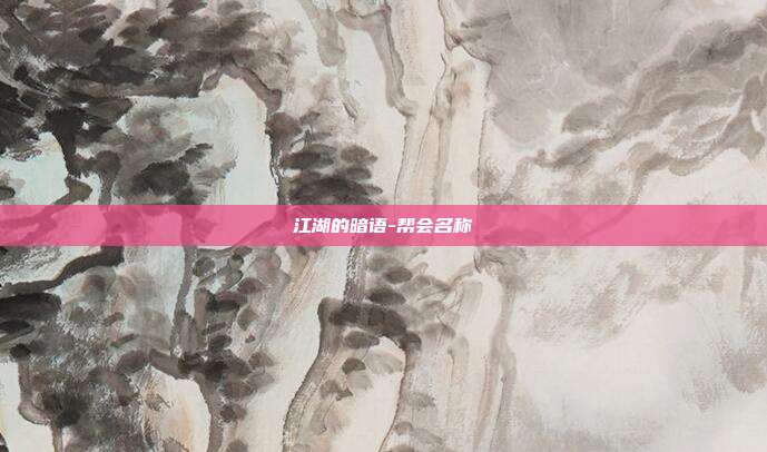 江湖的暗语-帮会名称