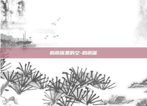 鹈鹕嘴里的空-鹈鹕嘴