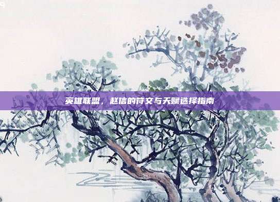 英雄联盟，赵信的符文与天赋选择指南