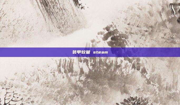 装甲较量 steam