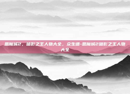 恶魔城2,暗影之王人物大全,众生谱-恶魔城2暗影之王人物大全