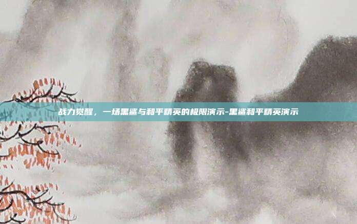 战力觉醒,一场黑鲨与和平精英的极限演示-黑鲨和平精英演示