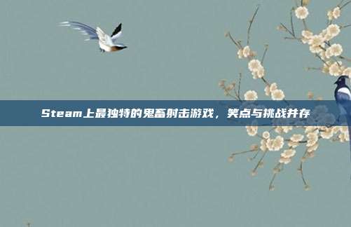 Steam上最独特的鬼畜射击游戏，笑点与挑战并存