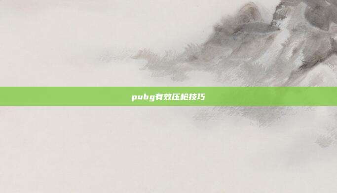 pubg有效压枪技巧