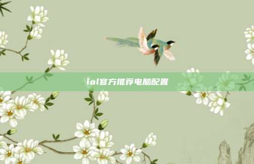 lol官方推荐电脑配置