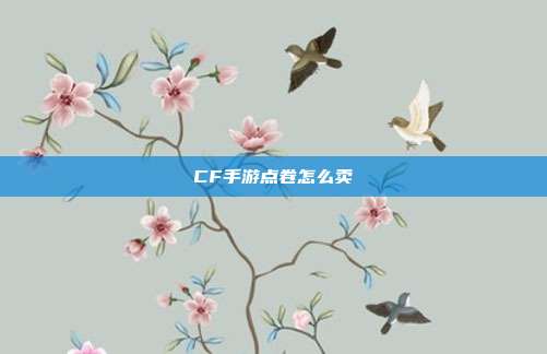 CF手游点卷怎么卖