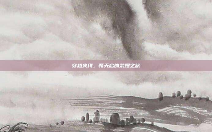穿越火线，领天启的荣耀之旅