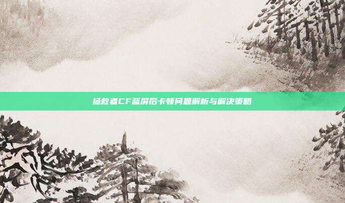 拯救者CF蓝屏后卡顿问题解析与解决策略