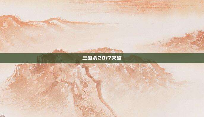 三国杀2017突破