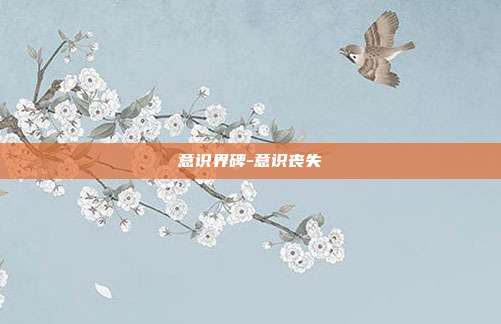 意识界碑-意识丧失