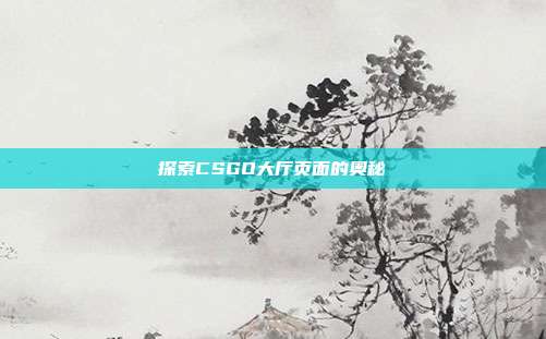 探索CSGO大厅页面的奥秘