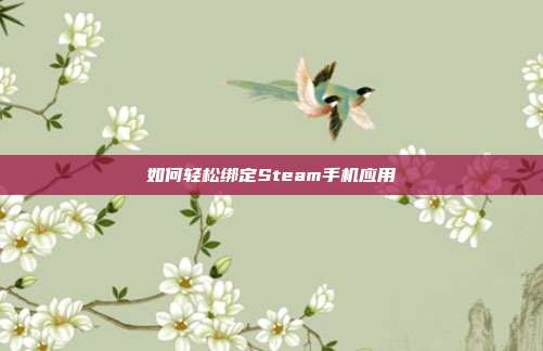 如何轻松绑定Steam手机应用