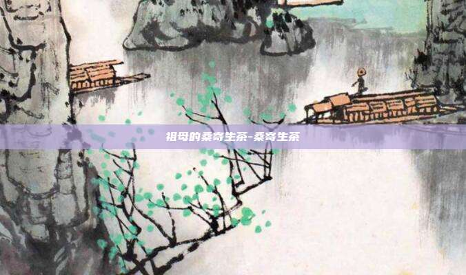 祖母的桑寄生茶-桑寄生茶