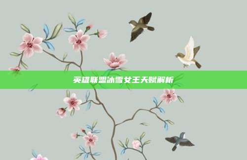 英雄联盟冰雪女王天赋解析