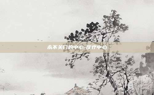 永不关门的中心-医疗中心