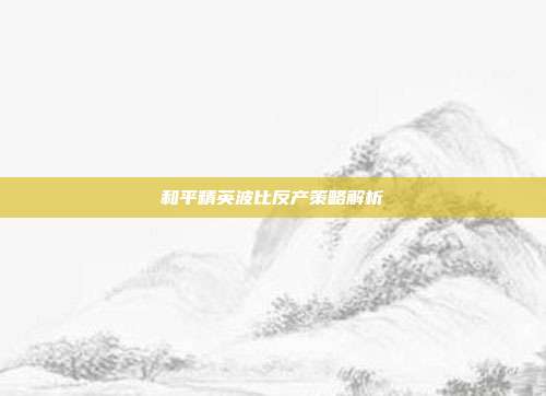 和平精英波比反产策略解析