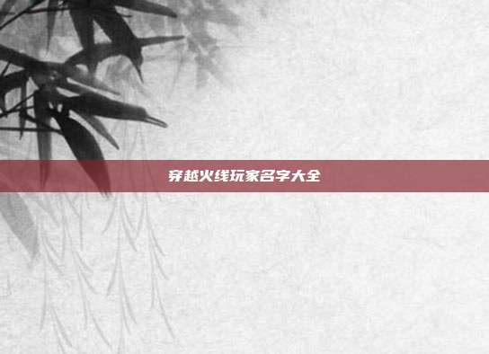 穿越火线玩家名字大全