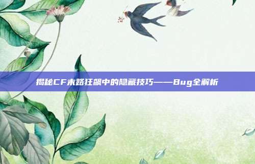 揭秘CF末路狂飙中的隐藏技巧——Bug全解析