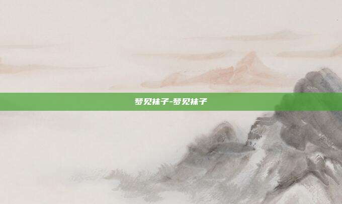 梦见袜子-梦见袜子