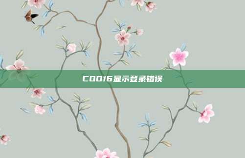 COD16显示登录错误