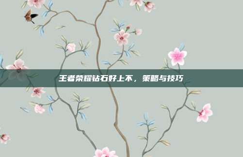 王者荣耀钻石好上不,策略与技巧