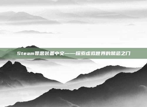 Steam罪恶装备中文——探索虚拟世界的禁忌之门