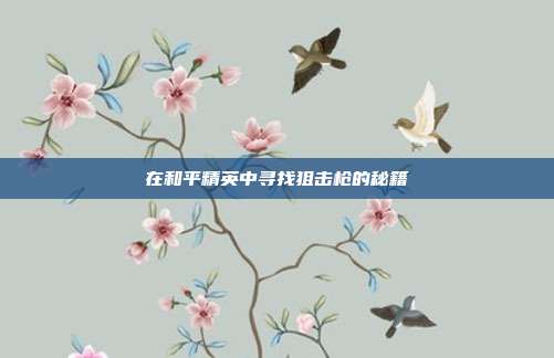 在和平精英中寻找狙击枪的秘籍
