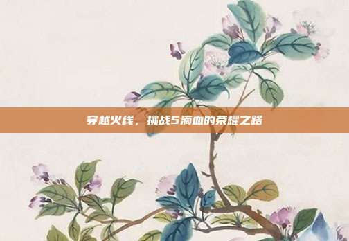 穿越火线,挑战5滴血的荣耀之路
