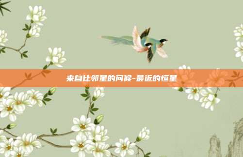 来自比邻星的问候-最近的恒星