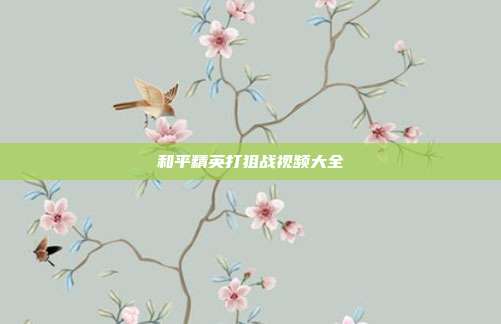 和平精英打狙战视频大全