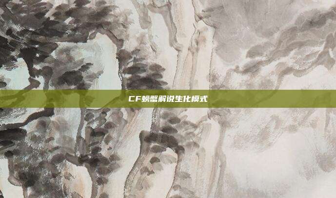 CF螃蟹解说生化模式