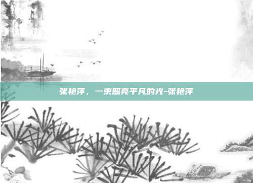 张艳萍，一束照亮平凡的光-张艳萍