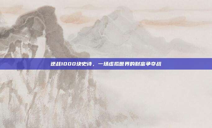 逆战1000块史诗，一场虚拟世界的财富争夺战