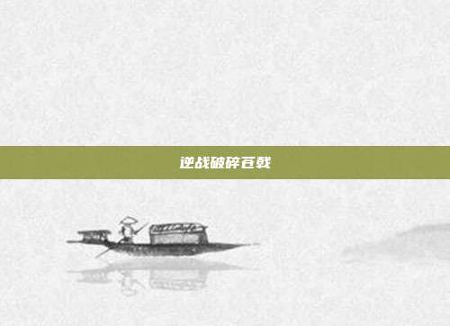 逆战破碎苍戟