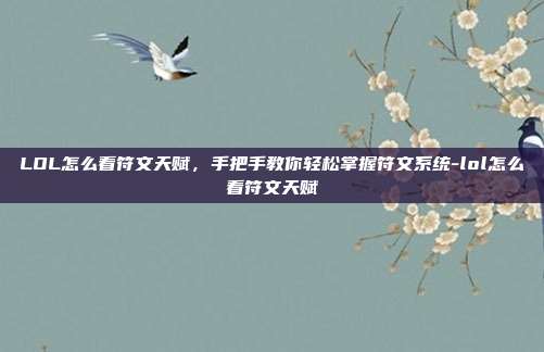 LOL怎么看符文天赋，手把手教你轻松掌握符文系统-lol怎么看符文天赋